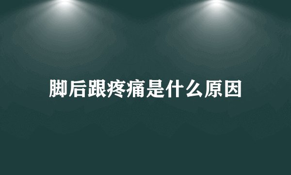 脚后跟疼痛是什么原因
