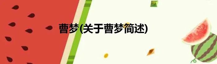 曹梦(关于曹梦简述)