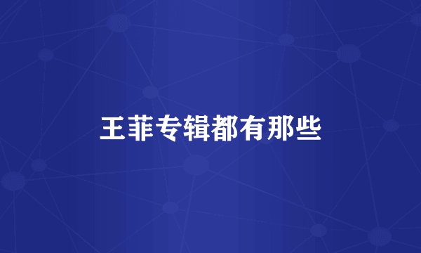 王菲专辑都有那些