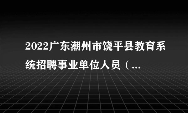 2022广东潮州市饶平县教育系统招聘事业单位人员（第三批）公示