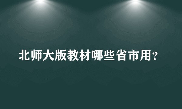 北师大版教材哪些省市用？