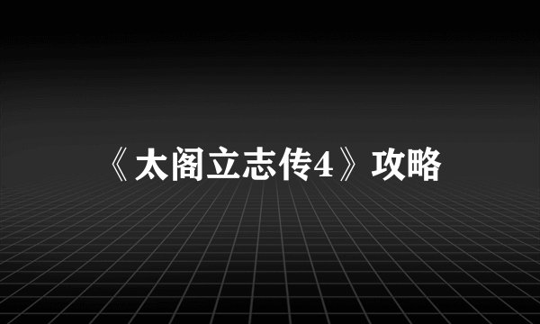 《太阁立志传4》攻略