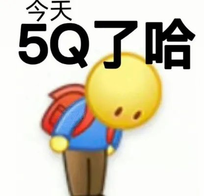 5Q是什么意思？5q魏晨是什么梗？