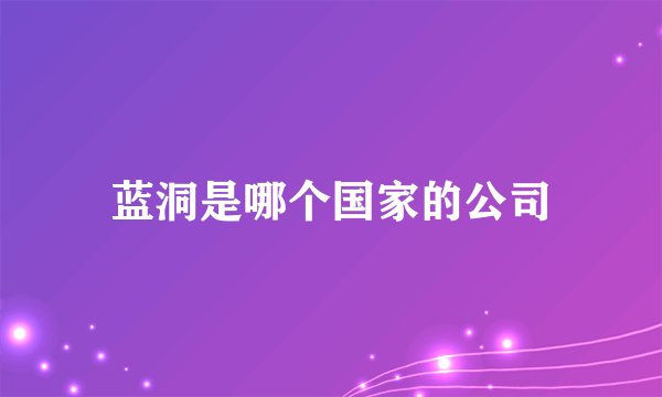 蓝洞是哪个国家的公司