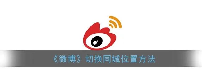 《微博》切换同城位置方法