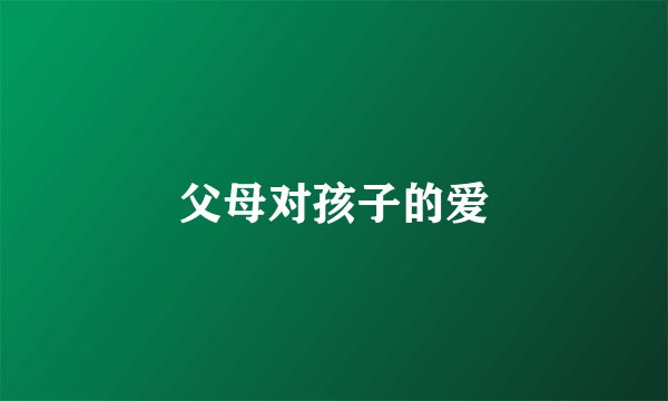 父母对孩子的爱