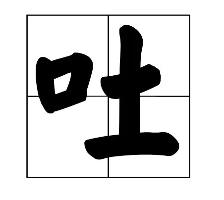 吐痰的吐两个音组词