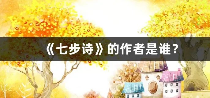 《七步诗》的作者是谁？