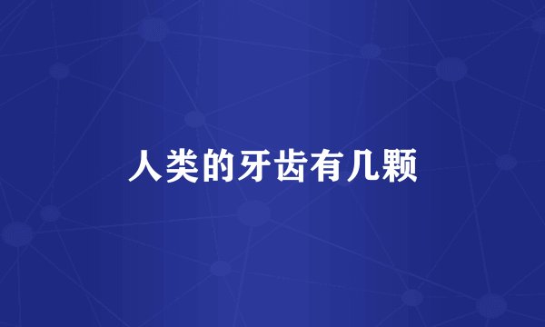 人类的牙齿有几颗