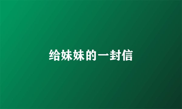 给妹妹的一封信