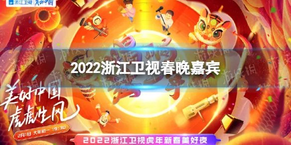 2022浙江卫视春晚嘉宾名单 浙江卫视2022春晚名单