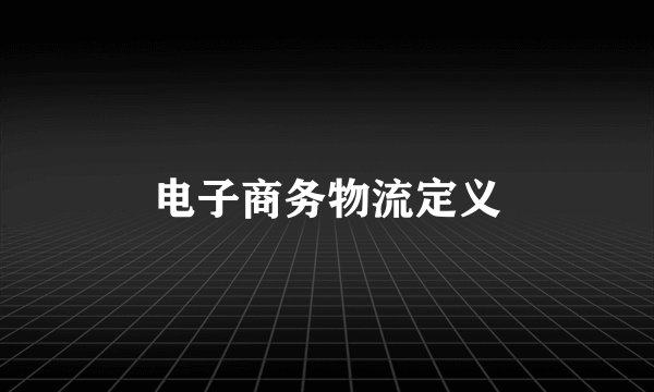 电子商务物流定义