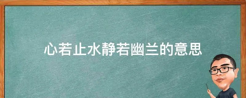 心若止水静若幽兰的意思