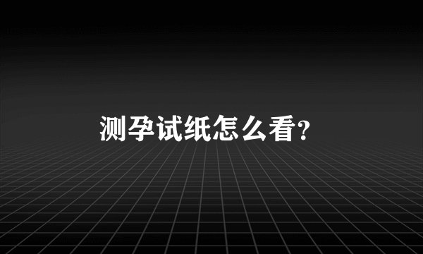 测孕试纸怎么看？