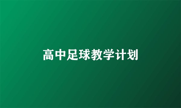 高中足球教学计划