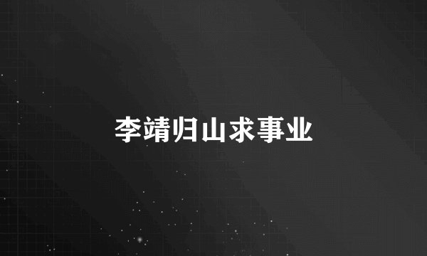 李靖归山求事业