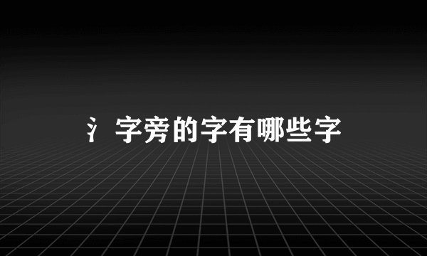 氵字旁的字有哪些字