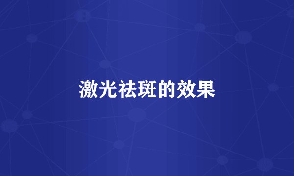 激光祛斑的效果