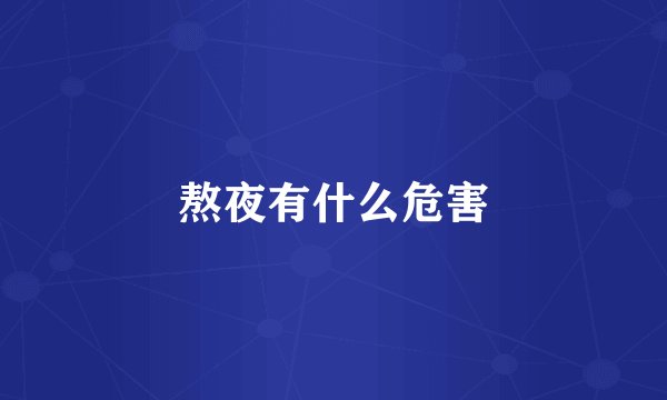 熬夜有什么危害