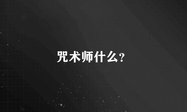 咒术师什么？