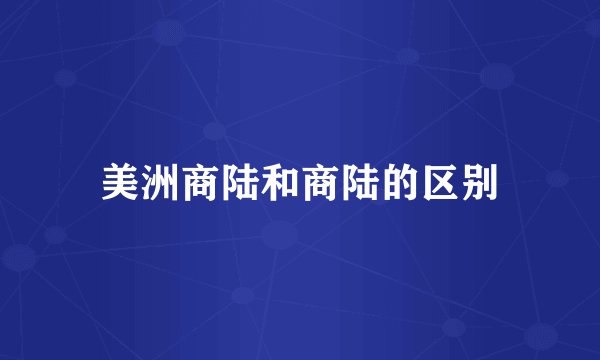 美洲商陆和商陆的区别