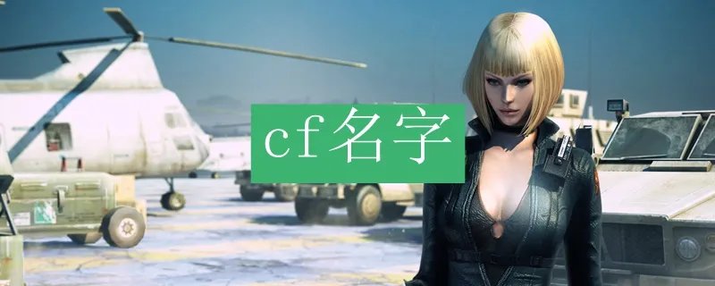 cf名字