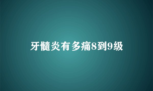 牙髓炎有多痛8到9级