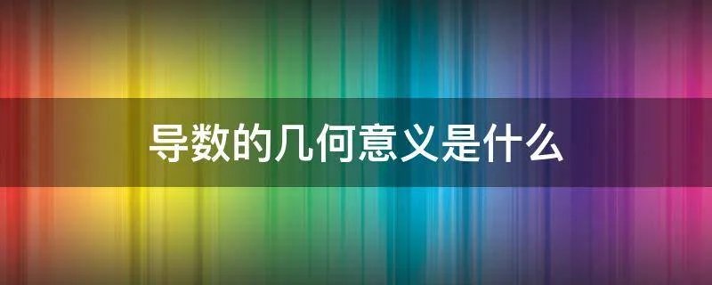 导数的几何意义是什么
