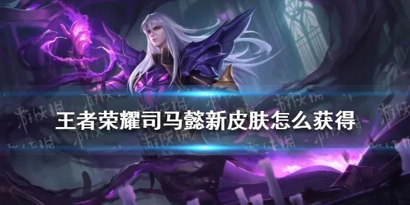 《王者荣耀》司马懿新皮肤怎么获得 司马懿暗渊魔法皮肤获取攻略