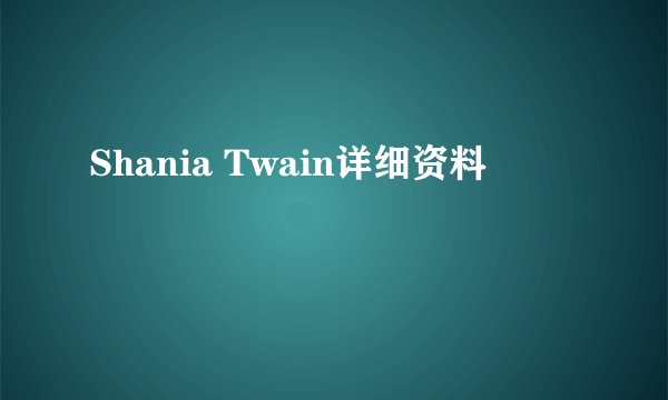 Shania Twain详细资料