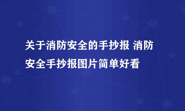关于消防安全的手抄报 消防安全手抄报图片简单好看
