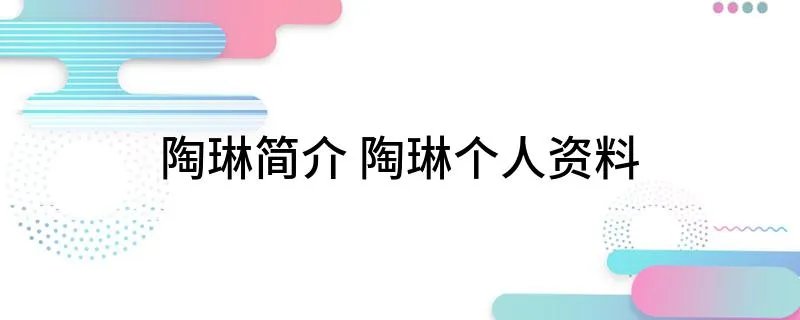 陶琳简介 陶琳个人资料