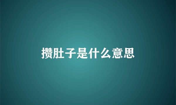 攒肚子是什么意思