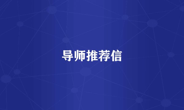 导师推荐信