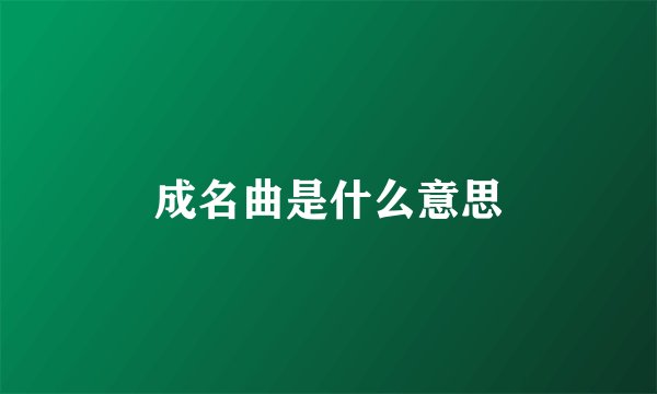 成名曲是什么意思