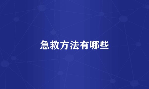 急救方法有哪些