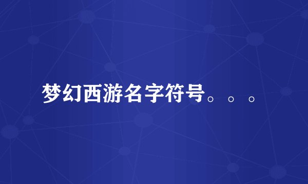 梦幻西游名字符号。。。