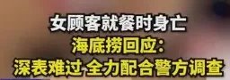 海底捞回应女顾客就餐时身亡：全力配合警方调查！目前有何线索？