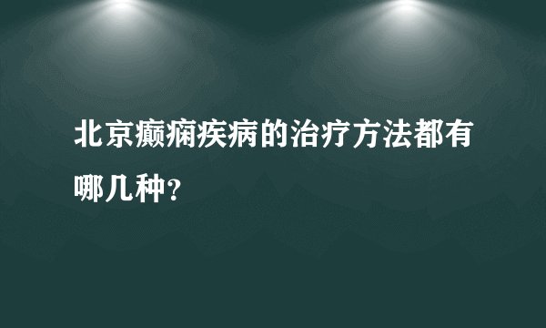 北京癫痫疾病的治疗方法都有哪几种？