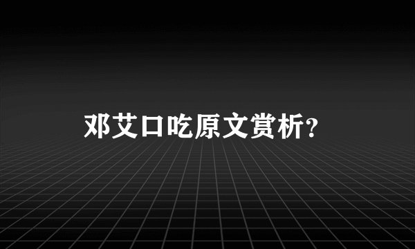 邓艾口吃原文赏析？
