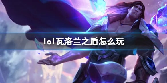 《英雄联盟》瓦洛兰之盾玩法攻略