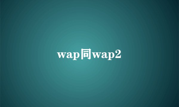 wap同wap2