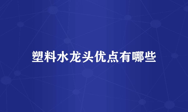 塑料水龙头优点有哪些