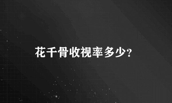 花千骨收视率多少？