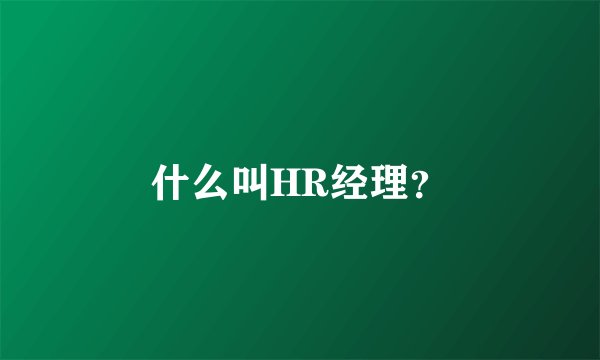 什么叫HR经理？