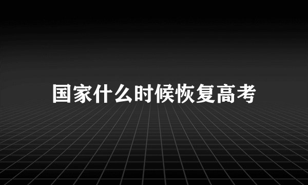 国家什么时候恢复高考