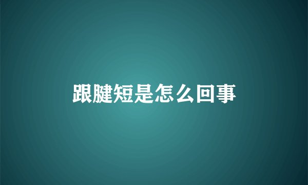 跟腱短是怎么回事