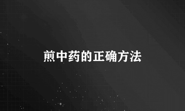 煎中药的正确方法