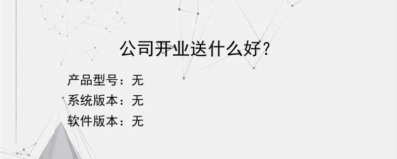 公司开业送什么好？