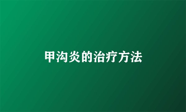 甲沟炎的治疗方法